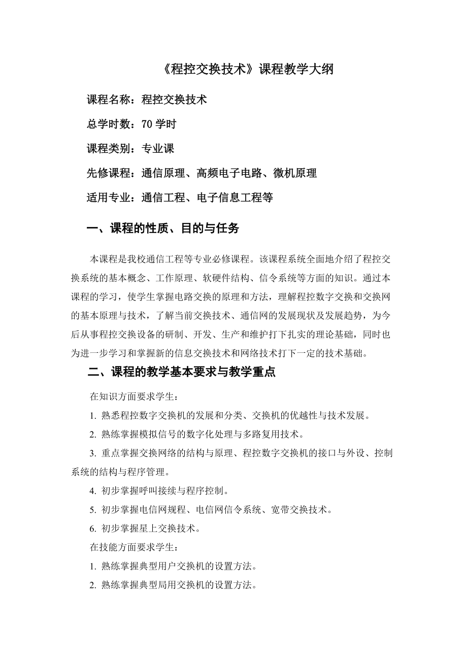 《程控交换技术》教学大纲（通信交换设备专业修理方向）